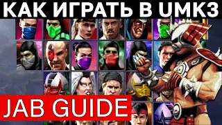 Как джебить в UMK3 (MKT) | Как круто играть в Ultimate Mortal Kombat 3