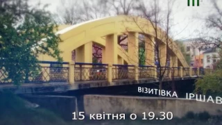 Іршава. Незвідане Закарпаття. Анонс