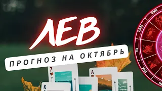 ЛЕВ♌ ВЫ ПОЛУЧИТЕ СВОЙ ИНТЕРЕС, НЕСМОТРЯ НА ОБСТОЯТЕЛЬСТВА...♌ ПРОГНОЗ НА ОКТЯБРЬ