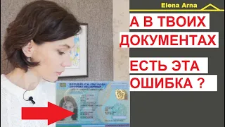 Ошибка, которая есть в документах, почти всех иммигрантов в permesso и в carta d'ID #251 #ElenaArna