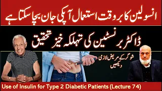 انسولین شوگر کے مریضوں کی جان بچا سکتی ہے | Lecture 74