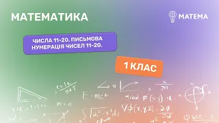 Числа 11-20. Письмова нумерація чисел 11-20.  Математика, 1 клас