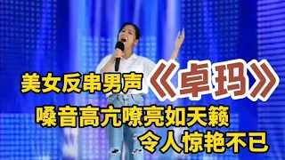 农村美女反串男声《卓玛》嗓音高亢嘹亮如天籁！令人惊艳不已！