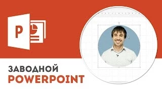 Как обрезать изображение в Microsoft PowerPoint