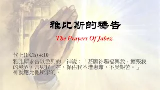 The Prayers Of Jabez 雅比斯的禱告