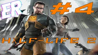 Half-Life 2 #4 ДОЛГОЖДАННАЯ ВСТРЕЧА