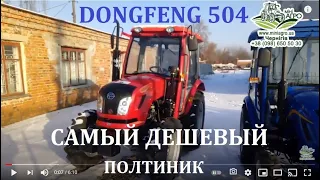 Трактор DONGFENG 504 - самый доступный полтинник из ХОРОШИХ китайских тракторов