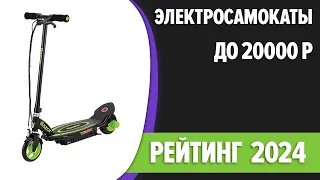 ТОП—5. 🏃Лучшие электросамокаты до 20000 рублей. Рейтинг 2024 года!