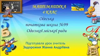 Математика 4 клас   Ділення на двоцифрове число з остачею  Розв'язування задач