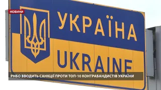 РНБО вводить санкції проти 10 контрабандистів України