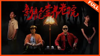 【喜剧剧情】《新龙堂养老院》卧底警察潜入养老院爆笑查案 | Full Movie | 连晋 / 王康