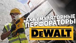 Аккумуляторная линейка перфораторов DEWALT