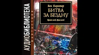 Битва За Бездну. Брат мой, Враг мой. Часть 1