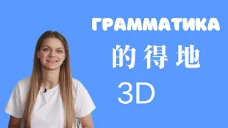 Китайский язык. Грамматика. 3D (три «дэ») 的 得 地