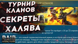 БЕЗ ДОНАТА! КАК ЗАБИРАТЬ 200 000 НА ТУРНИРЕ КЛАНОВ - RAID SHADOW LEGENDS