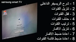 كيفية البحث وتنزيل القنوات على الريسيفر الداخلى لشاشات سامسونج سمارت Samsung smart tv