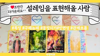 [타로/연애운]💕내게 떨리는 설레임을🙆‍♂️ 고백해올 사람🚗관계상관🙅🏻어떤 사람,이미지,흐름,관계운,인연 Pick a card💟Tarot