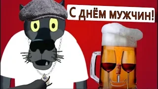 День Мужчин . Джентльмены, стройтесь в ряд -  вас я буду поздравлять! #ВГостяхУВолка