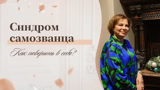 Синдром самозванца. Как поверить в себя? Прямой эфир Елены Гореловой 18+