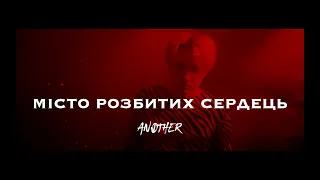 ANOTHER - Місто Розбитих Сердець (Official Video)