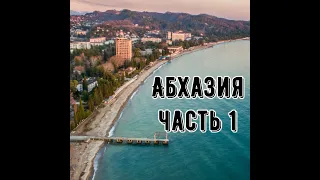 Абхазия. Прохождение границы. Первые впечатления.