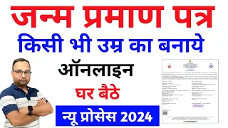 Janam praman patra kaise banaye || how to make birth certificate online 2024