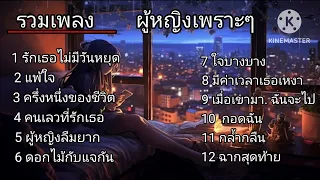 รวมเพลงเศร้า. รักเธอไม่มีวันหยุด/ แพ้ใจ/ ครึ่งหนึ่งของชีวิต/ คนเลวที่รักเธอ/ ผู้หญิงลืมยาก/ ดอกไม้