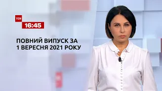 Новости Украины и мира | Выпуск ТСН.16:45 за 1 сентября 2021 года