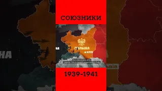 ☠ Союзники 1939-1941 років