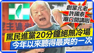 罵民進黨20分鐘絕無冷場 今年以來聽得最爽的一次 創黨元老許國泰‘’廟口開講‘’啦！| 廟口開講 @CtiTv