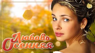 ДУШЕВНЫЕ ОСЕННИЕ ПЕСНИ  ☂ ОСЕННЯЯ ЛЮБОВЬ ☂ AUTUMN LOVE