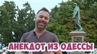 Прикольные одесские анекдоты про политику! Анекдот дня! (13.07.2018)