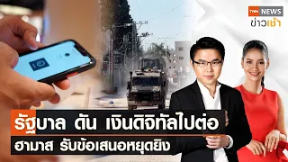 รัฐบาล ดัน เงินดิจิทัลไปต่อ ฮามาส รับข้อเสนอหยุดยิง l FULL : TNN ข่าวเช้า l 07-02-2024