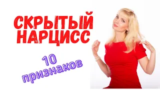 Скрытый нарцисс / 10 признаков скрытого нарцисса