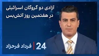 ‏‏‏﻿﻿۲۴ با فرداد فرحزاد: آزادی دو گروگان اسرائیلی دیگر در هفتمین روز آتش‌بس