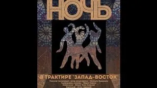 «Ночь в трактире „Запад-Восток"»