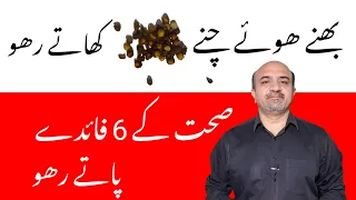 6 Major Health Benefits Of Roasted Chana | Bhunay chanay kay Faiday | dr afzal