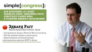 Simple Congress 2018 || Эдвард Рагг