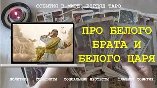 ПРО БЕЛОГО БРАТА И БЕЛОГО ЦАРЯ  Таро Магия слова | Расклад онлайн