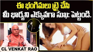 భార్యాభర్తల కోసం కొత్త రకం భంగిమ || Dr CL Venkat Rao Latest Video || Dr CL Venkat Rao Health Tips