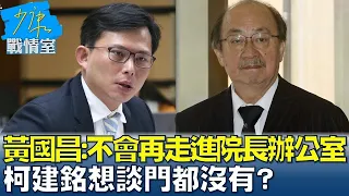 黃國昌:不會再走進院長辦公室 柯建銘想談門都沒有？ 少康戰情室 20240527