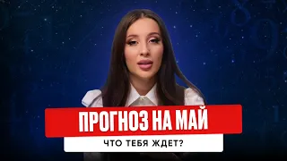 Персональный прогноз на май