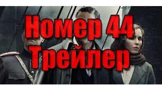 Номер 44 Трейлер на русском (2015 | HD 720)