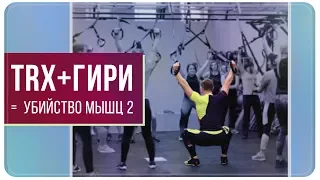 TRX + Гири, или как убить мышцы за 30 минут | Мельниченко + Обиходенко | 51