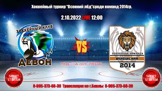 02.10.2022 ДЕВОН (Бавлы) - АРСЛАН (Бугульма)  LIVE 12:00 U-8