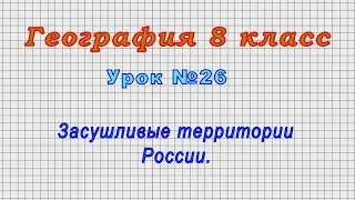 География 8 класс (Урок№26 - Засушливые территории России.)