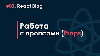 03. Блог на React JS - Работа с пропсами (Props)