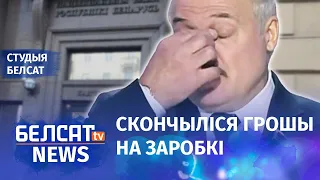 Эканоміка Беларусі: хутка дэфолт | Экономика Беларуси: скоро дефолт