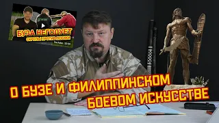 О Бузе и филиппинском боевом искусстве