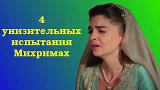 4 унизительных испытания Михримах